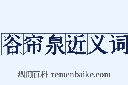 谷帘泉近义词是什么意思的图片